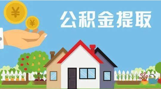 阳谷公积金提取代办